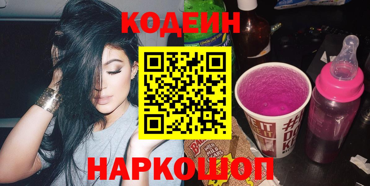 Якутск  Кодеиновый сироп Lean напиток Lean (лин)  Кодеин Purple Drank  Вход с VPN 